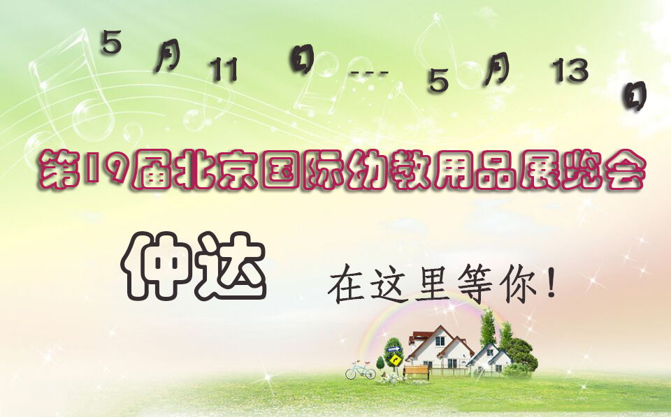 仲達(dá)盛裝出席【北京幼教展】，只為遇見(jiàn)你！