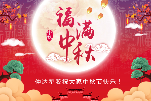 福滿中秋，仲達塑膠全體員工祝您中秋節(jié)快樂