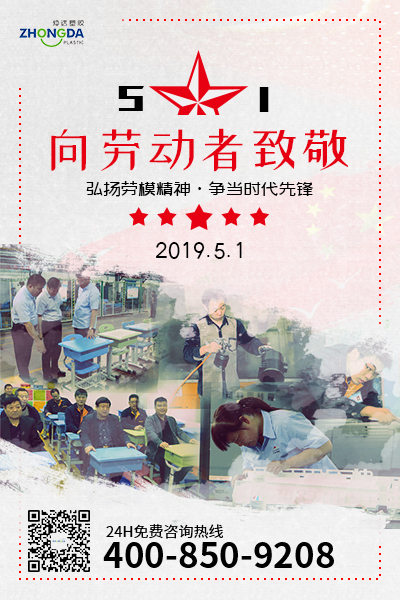 新鄉(xiāng)仲達(dá)塑膠預(yù)祝每位勞動者節(jié)日快樂！